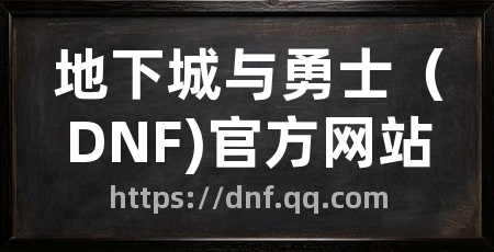 地下城与勇士（DNF)官方网站