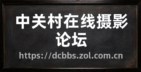 中关村在线摄影论坛