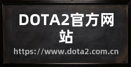 DOTA2官方网站