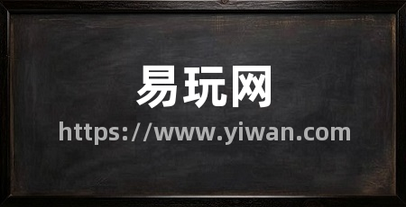 易玩网