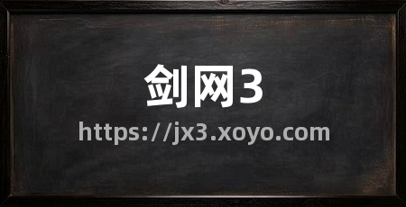 剑网3