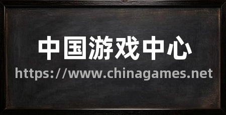 中国游戏中心