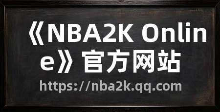 《NBA2K Online》官方网站