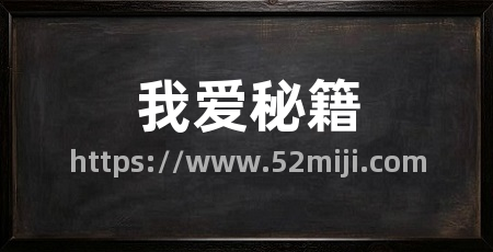 我爱秘籍