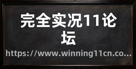 完全实况11论坛