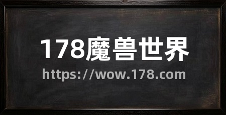 178魔兽世界