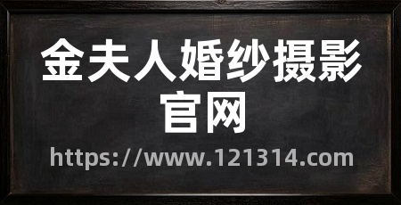 金夫人婚纱摄影官网