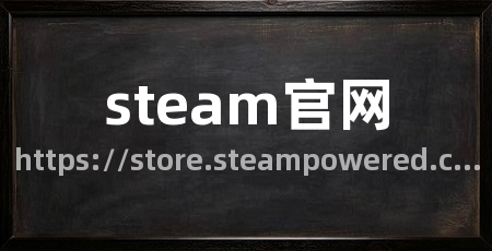 steam官网