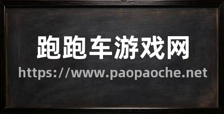 跑跑车游戏网