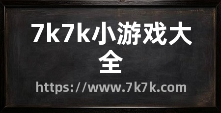 7k7k小游戏大全