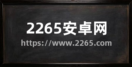 2265安卓网