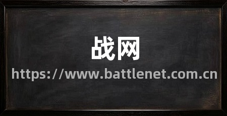 战网