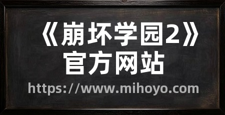 《崩坏学园2》官方网站