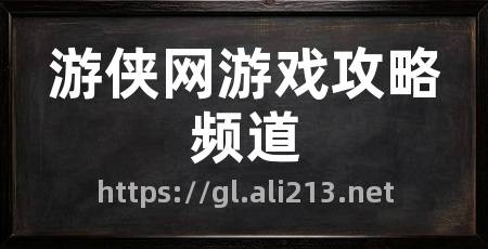 游侠网游戏攻略频道
