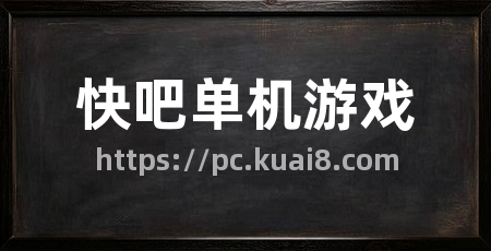 快吧单机游戏