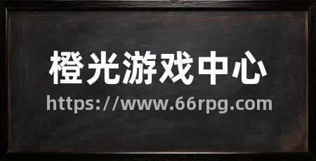 橙光游戏中心