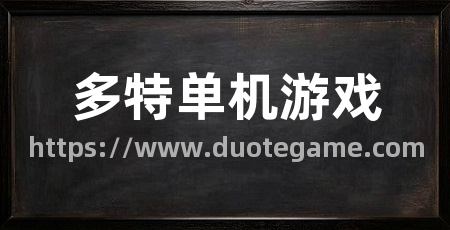 多特单机游戏