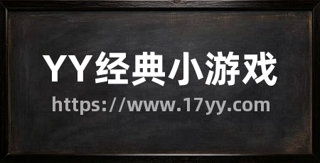 YY经典小游戏