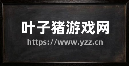 叶子猪游戏网