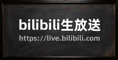 bilibili生放送
