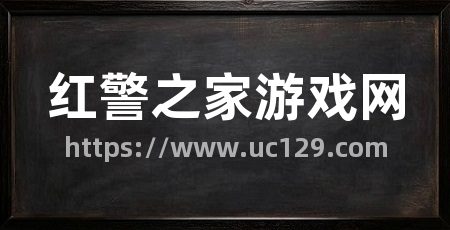 红警之家游戏网