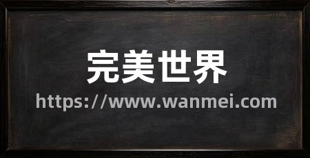 完美世界