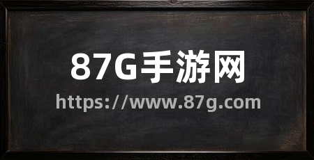 87G手游网