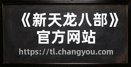 《新天龙八部》官方网站