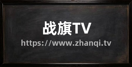 战旗TV