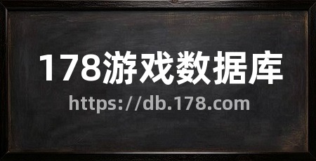 178游戏数据库