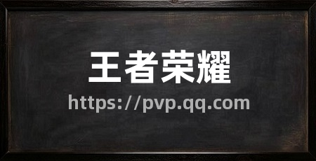 王者荣耀