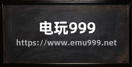 电玩999