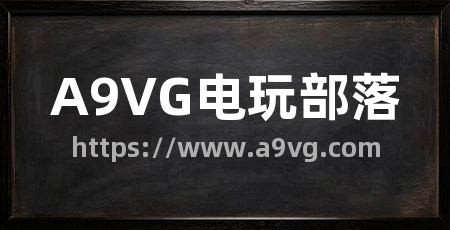 A9VG电玩部落