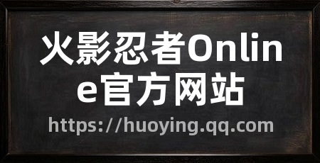火影忍者Online官方网站