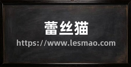 蕾丝猫