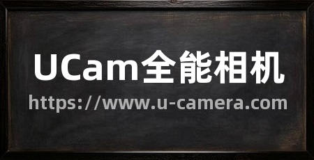 UCam全能相机