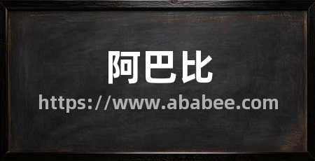 阿巴比