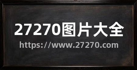 27270图片大全