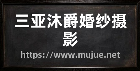 三亚沐爵婚纱摄影