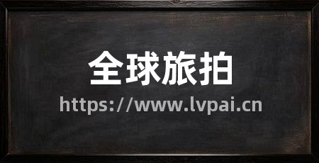 全球旅拍