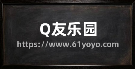 Q友乐园