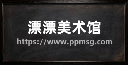 漂漂美术馆
