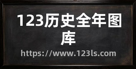 123历史全年图库