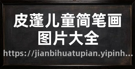 皮蓬儿童简笔画图片大全