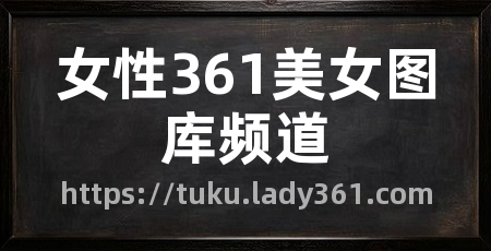 女性361美女图库频道