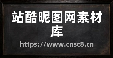 站酷昵图网素材库