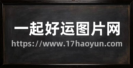一起好运图片网