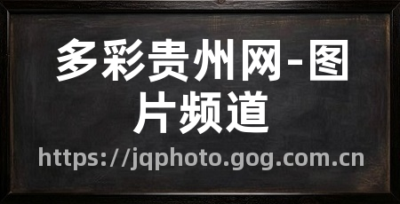 多彩贵州网-图片频道