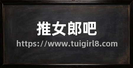 推女郎吧
