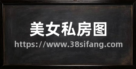 美女私房图